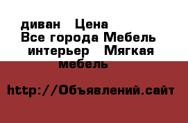 диван › Цена ­ 16 000 - Все города Мебель, интерьер » Мягкая мебель   